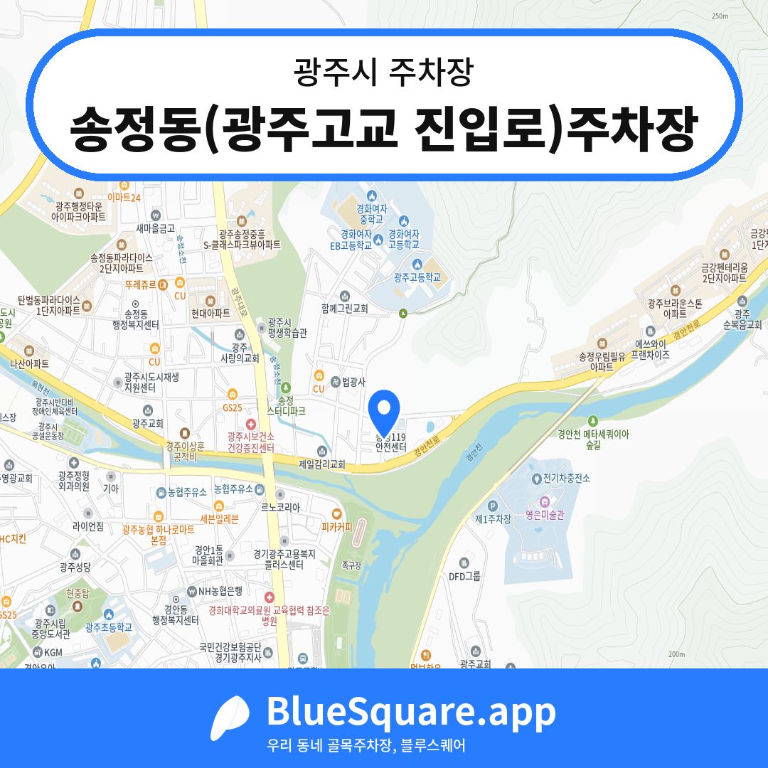 송정동(광주고교 진입로)주차장 위치 지도 — 경기 광주시 | 블루스퀘어 주차
