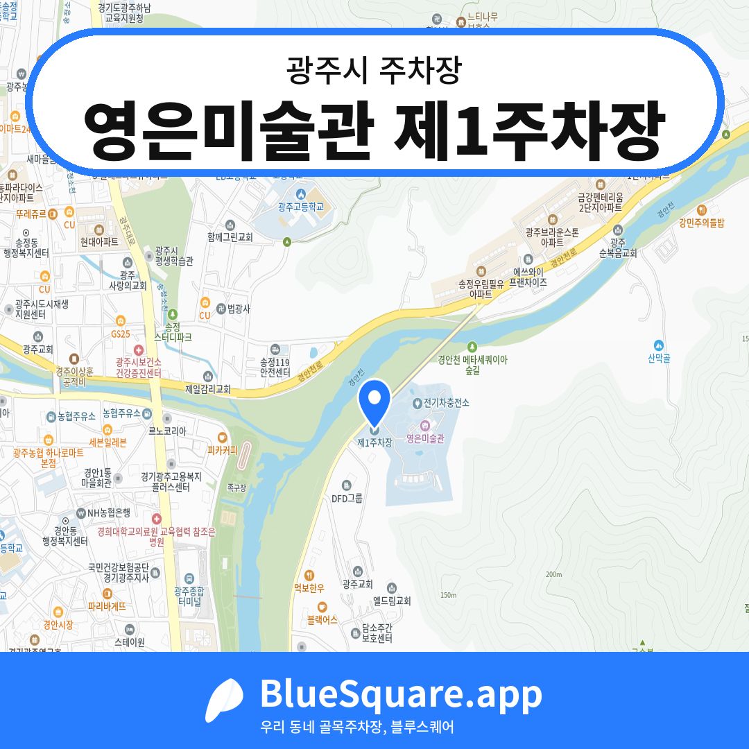 영은미술관 제1주차장 위치 지도 — 경기 광주시 | 블루스퀘어 주차