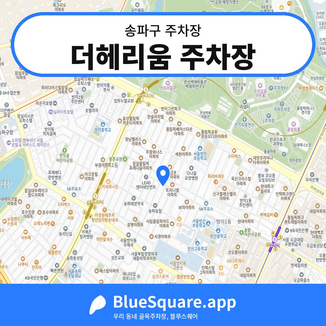 더헤리움 주차장 위치 지도 — 서울 송파구 | 블루스퀘어 주차