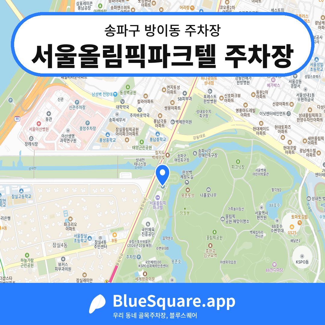 서울올림픽파크텔 주차장 위치 지도 — 서울 송파구 방이동 | 블루스퀘어 주차
