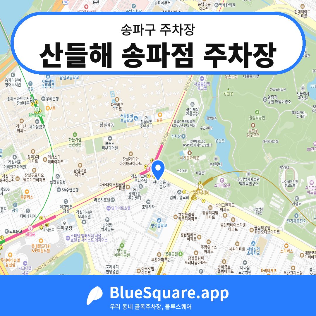 산들해 송파점 주차장 위치 지도 — 서울 송파구 | 블루스퀘어 주차
