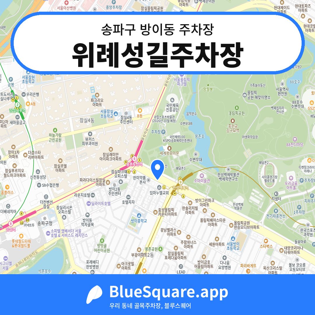 위례성길주차장 위치 지도 — 서울 송파구 방이동 | 블루스퀘어 주차