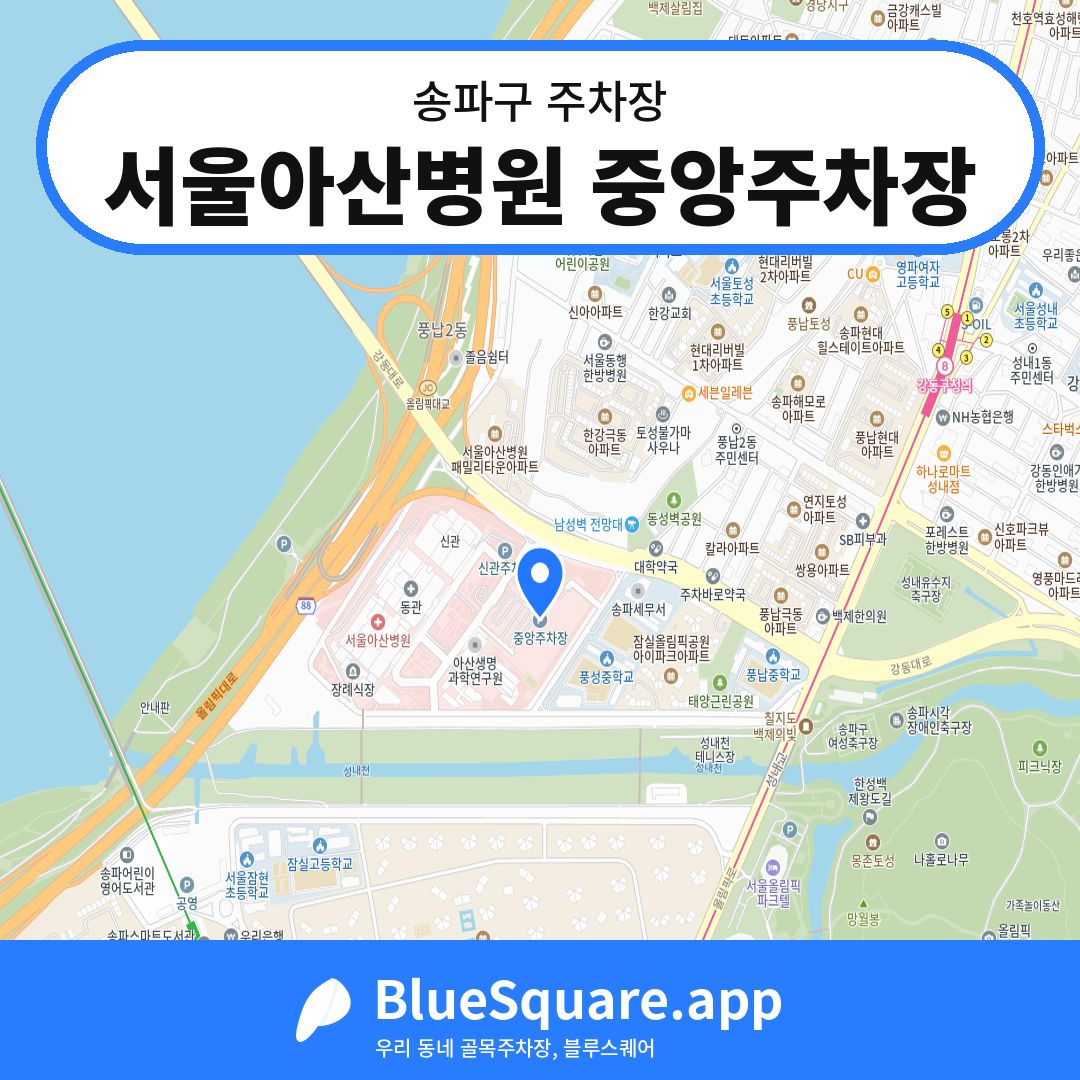 서울아산병원 중앙주차장 위치 지도 — 서울 송파구 | 블루스퀘어 주차