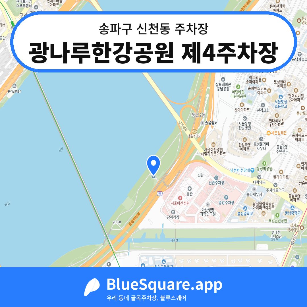 광나루한강공원 제4주차장 위치 지도 — 서울 송파구 신천동 | 블루스퀘어 주차