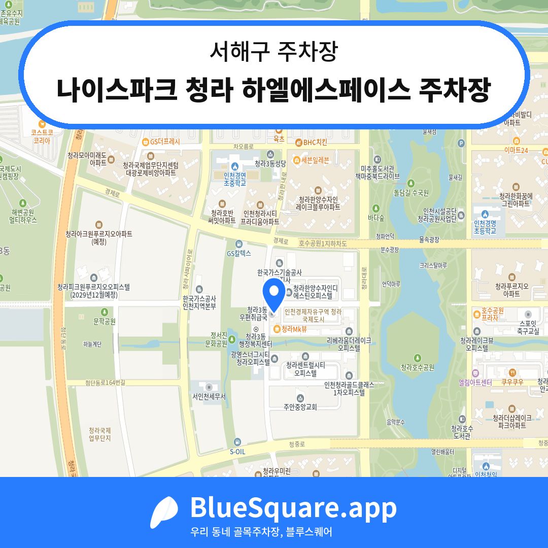 나이스파크 청라 하엘에스페이스 주차장 위치 지도 — 인천 서해구 | 블루스퀘어 주차