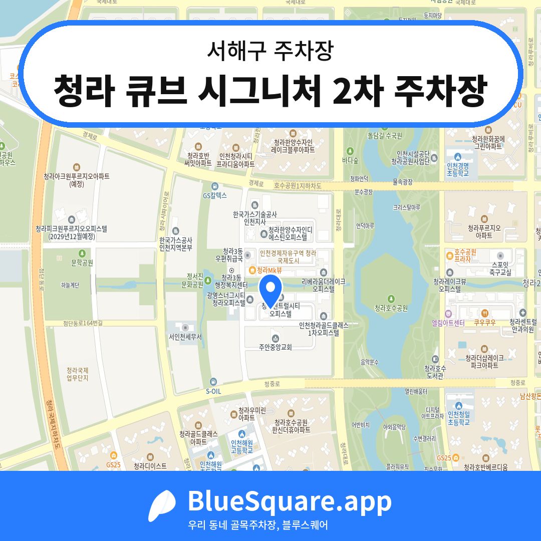 청라 큐브 시그니처 2차 주차장 위치 지도 — 인천 서해구 | 블루스퀘어 주차