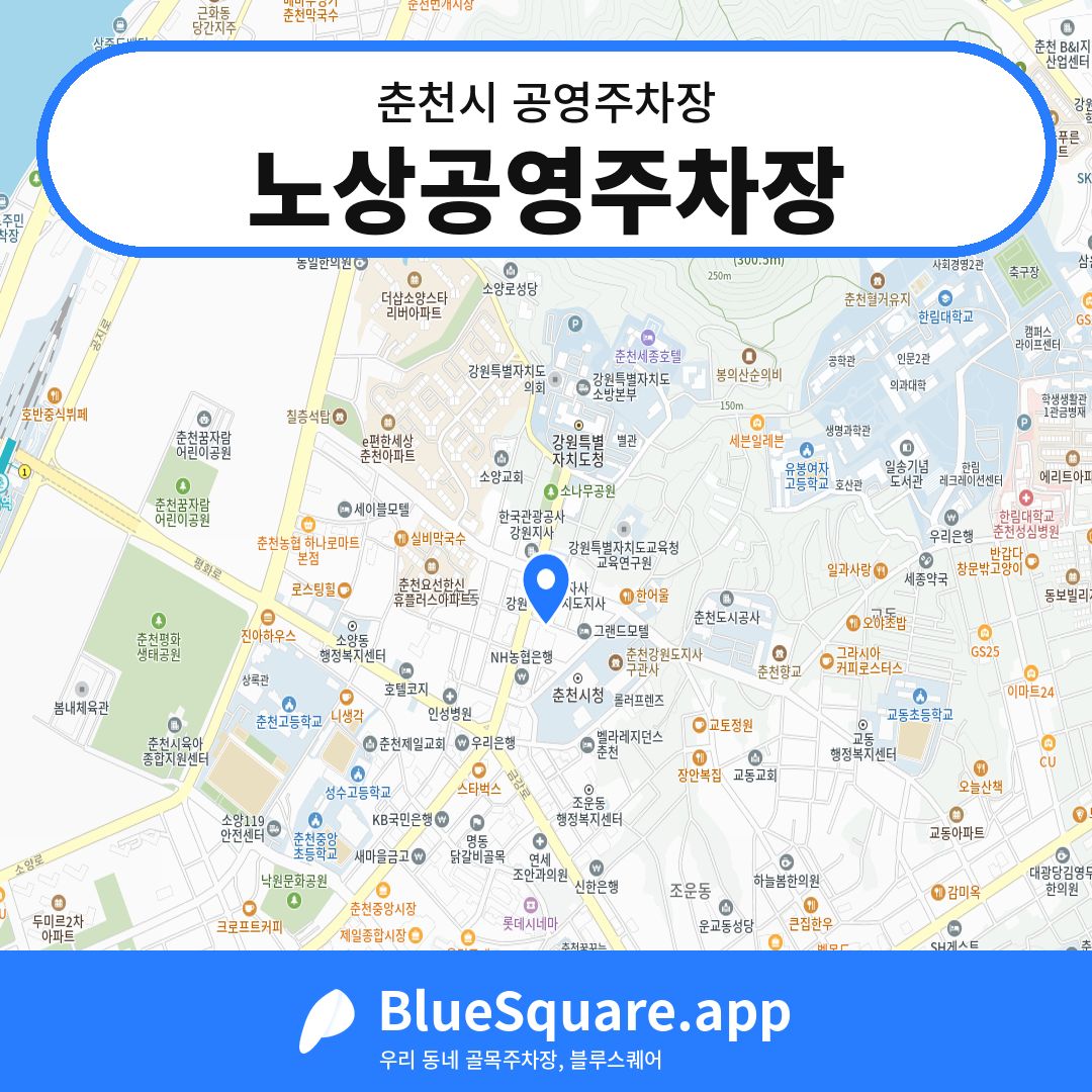 노상공영주차장 위치 지도 — 강원 춘천시 | 블루스퀘어 주차