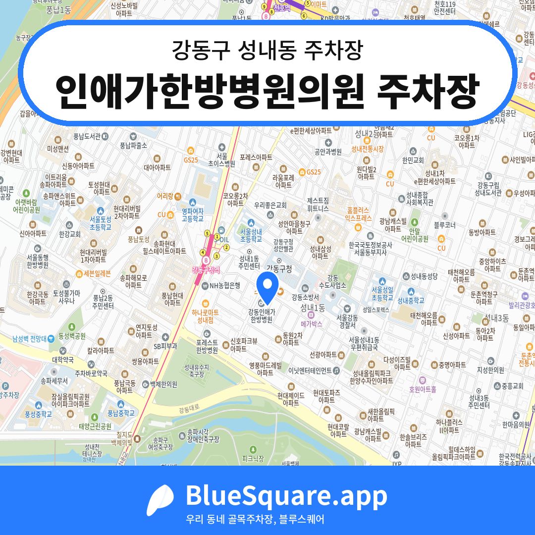인애가한방병원의원 주차장 위치 지도 — 서울 강동구 성내동 | 블루스퀘어 주차