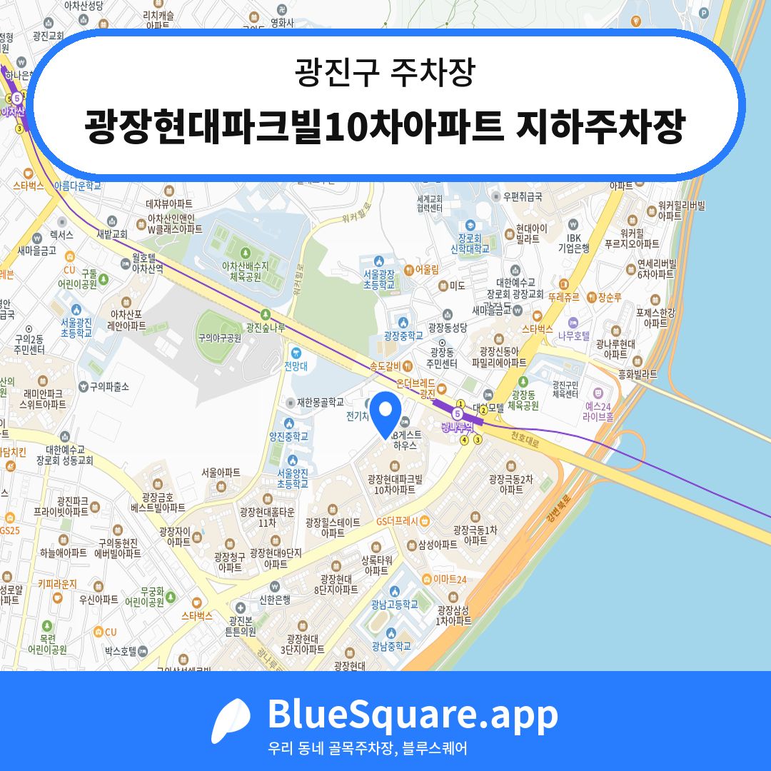 광장현대파크빌10차아파트 지하주차장 위치 지도 — 서울 광진구 | 블루스퀘어 주차