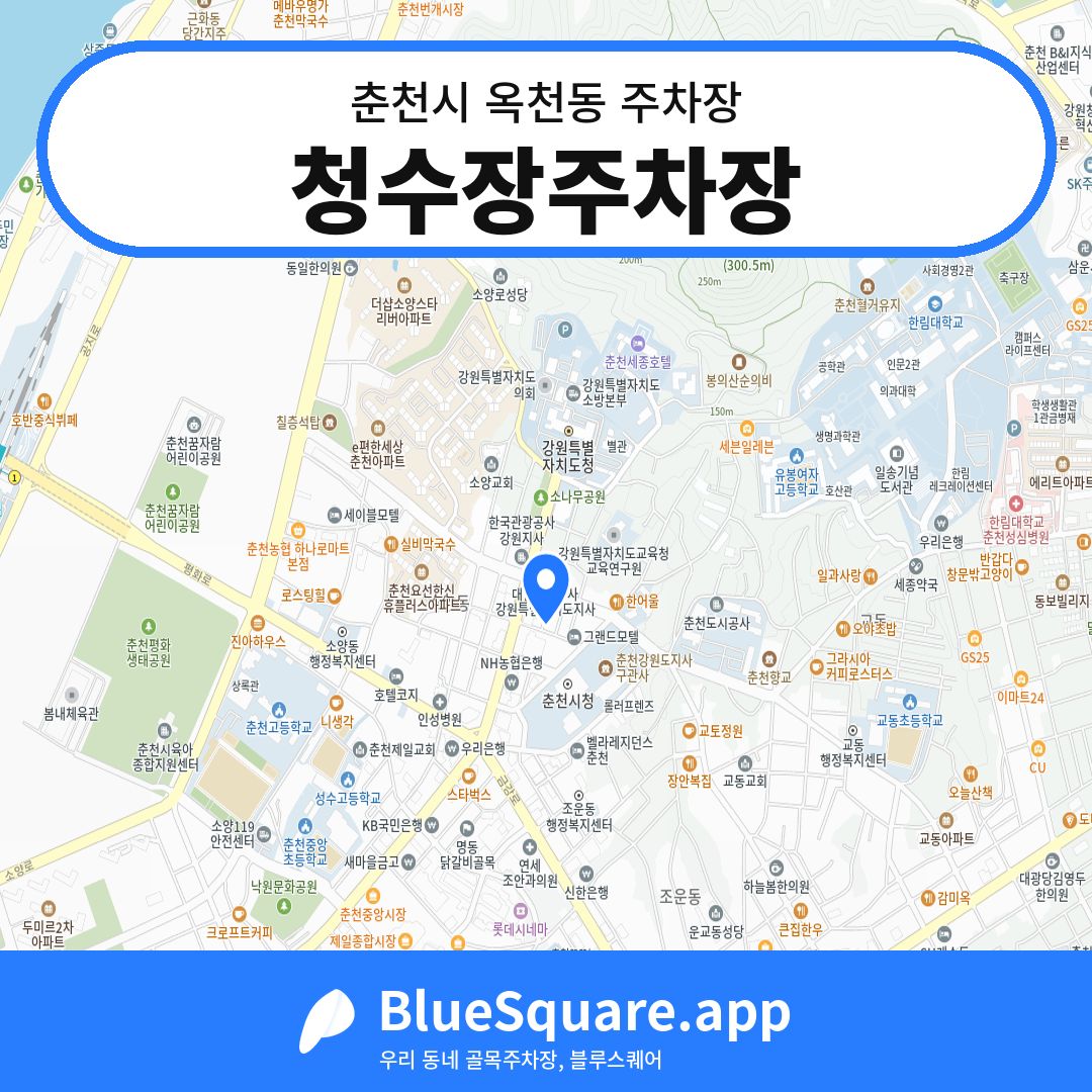 청수장주차장 위치 지도 — 강원 춘천시 옥천동 | 블루스퀘어 주차