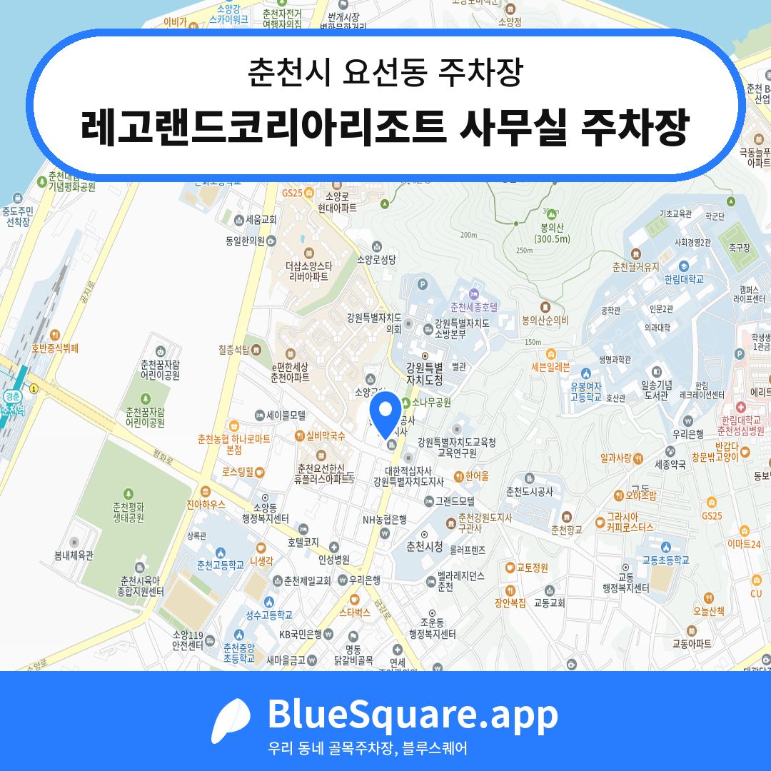 레고랜드코리아리조트 사무실 주차장 위치 지도 — 강원 춘천시 요선동 | 블루스퀘어 주차