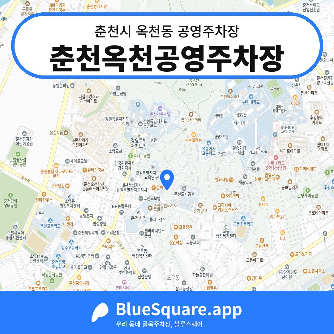 춘천옥천공영주차장 위치 지도 — 강원 춘천시 옥천동 | 블루스퀘어 주차