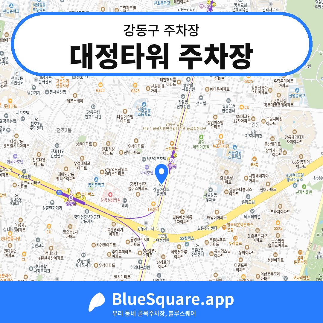 대정타워 주차장 위치 지도 — 서울 강동구 | 블루스퀘어 주차