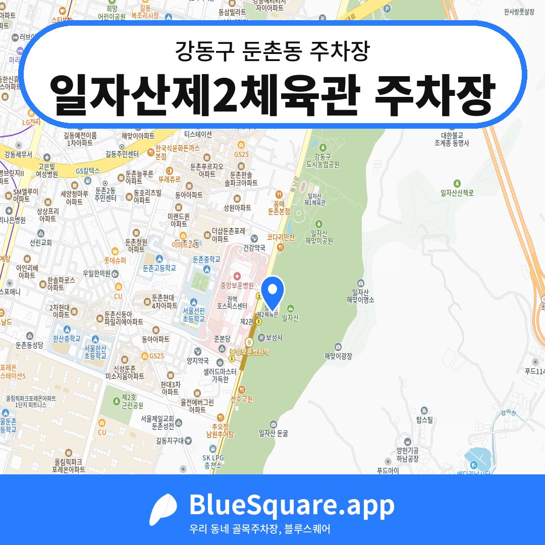 일자산제2체육관 주차장 위치 지도 — 서울 강동구 둔촌동 | 블루스퀘어 주차