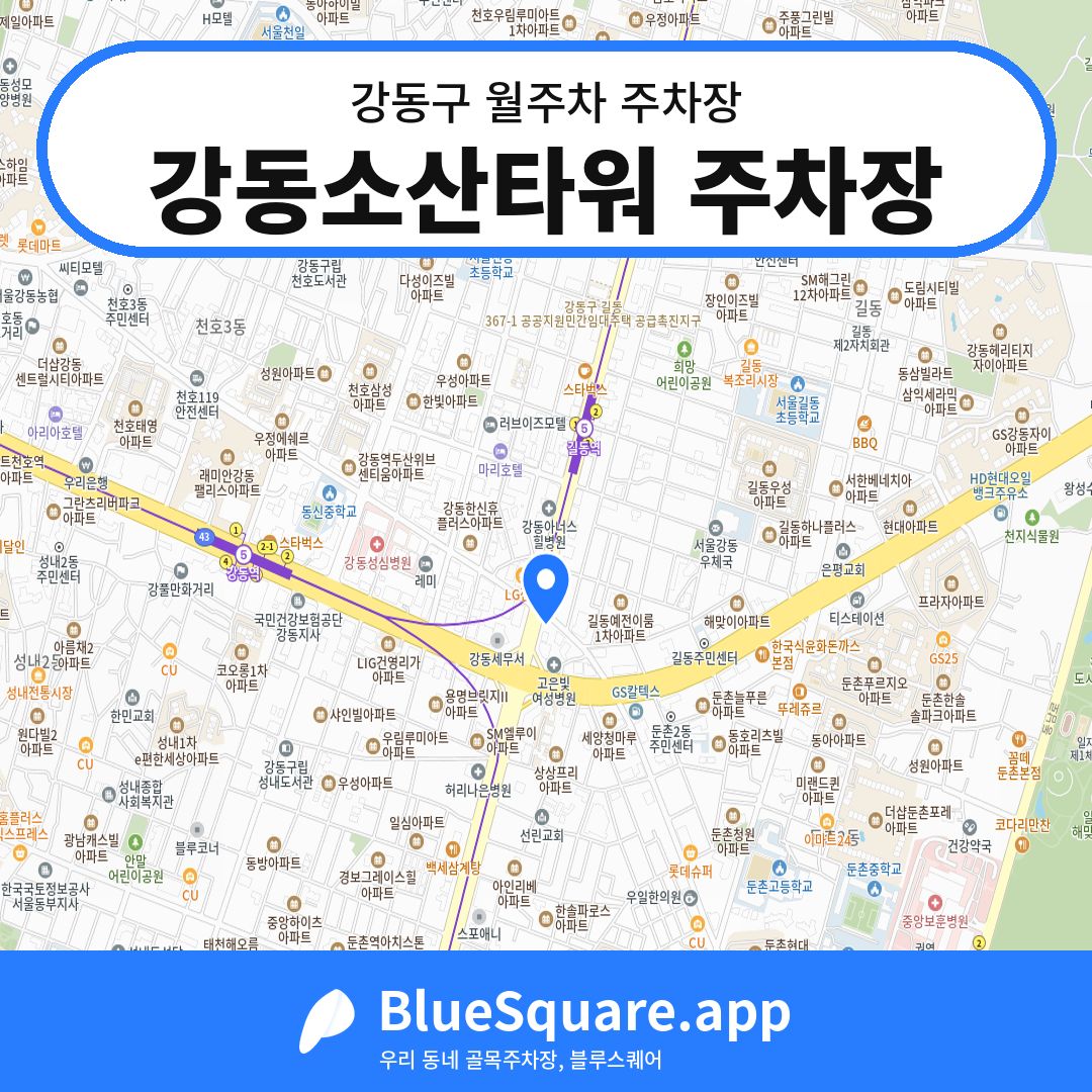 강동소산타워 주차장 위치 지도 — 서울 강동구 | 블루스퀘어 주차