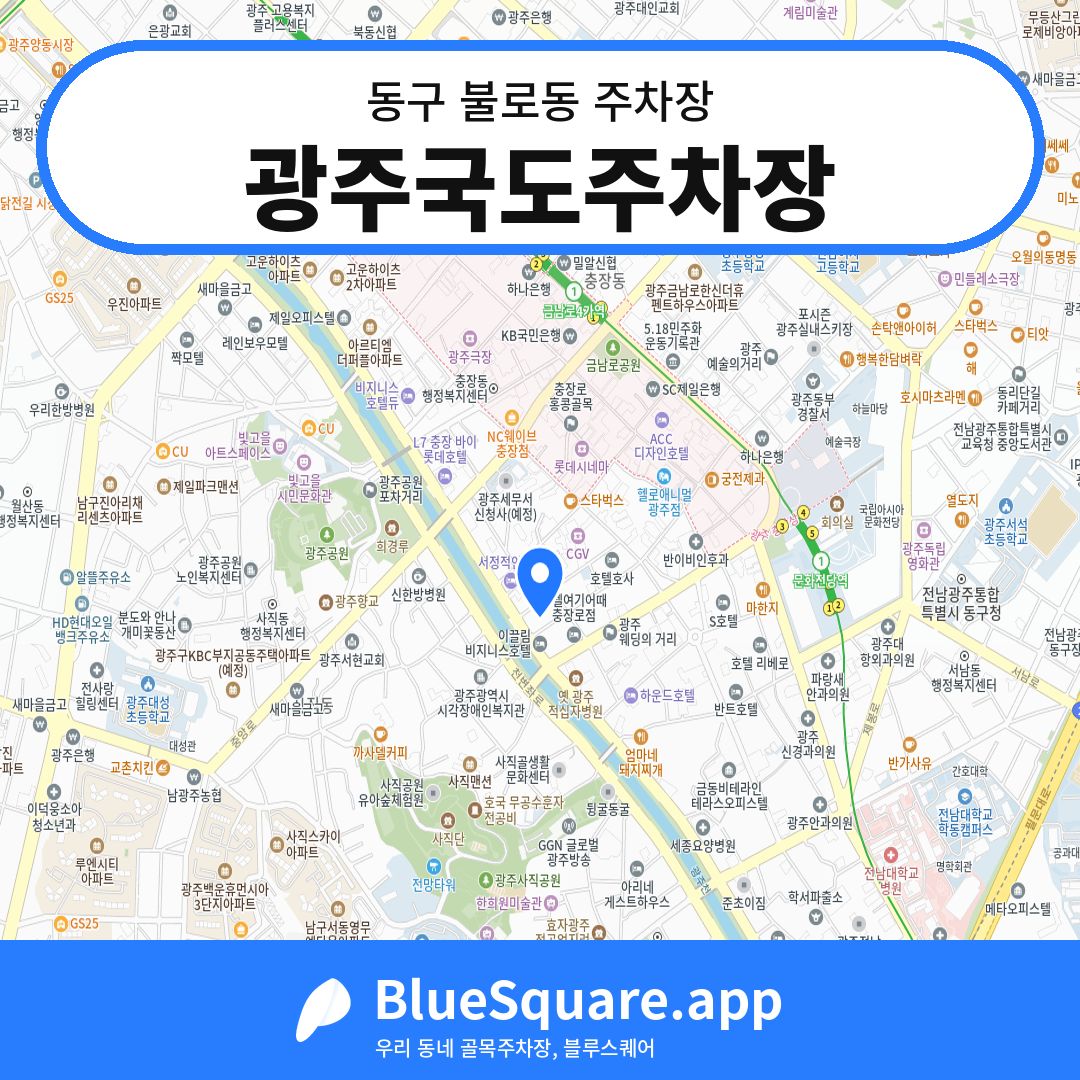 광주국도주차장 위치 지도 — 광주 동구 불로동 | 블루스퀘어 주차
