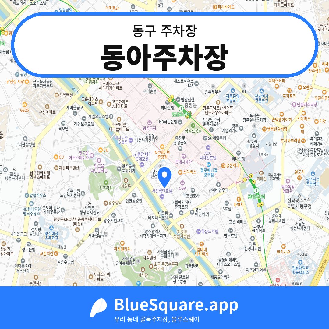 동아주차장 위치 지도 — 광주 동구 | 블루스퀘어 주차