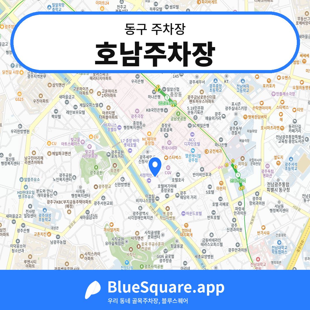 호남주차장 위치 지도 — 광주 동구 | 블루스퀘어 주차