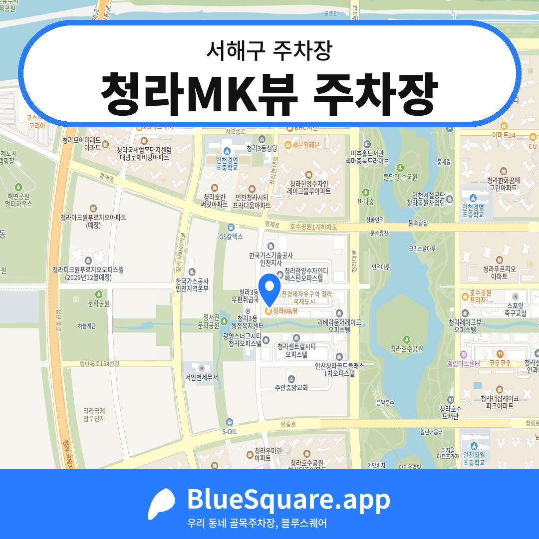 청라MK뷰 주차장 위치 지도 — 인천 서해구 | 블루스퀘어 주차