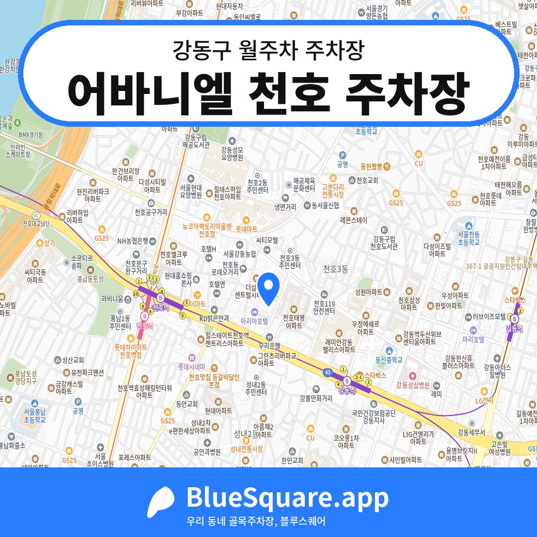어바니엘 천호 주차장 위치 지도 — 서울 강동구 | 블루스퀘어 주차