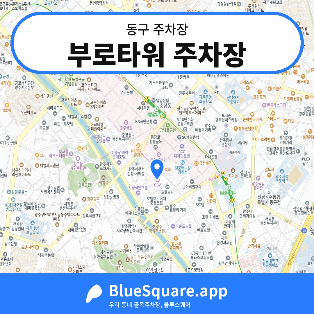 부로타워 주차장 위치 지도 — 광주 동구 | 블루스퀘어 주차