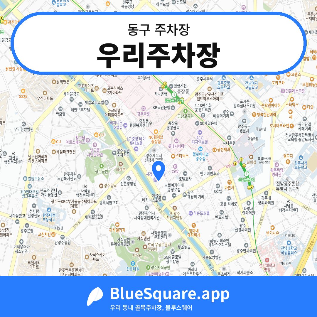 우리주차장 위치 지도 — 광주 동구 | 블루스퀘어 주차