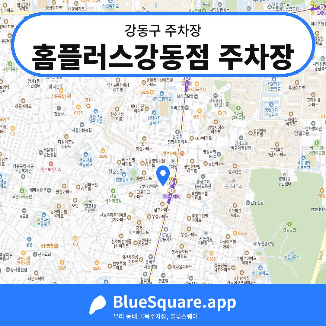 홈플러스강동점 주차장 위치 지도 — 서울 강동구 | 블루스퀘어 주차