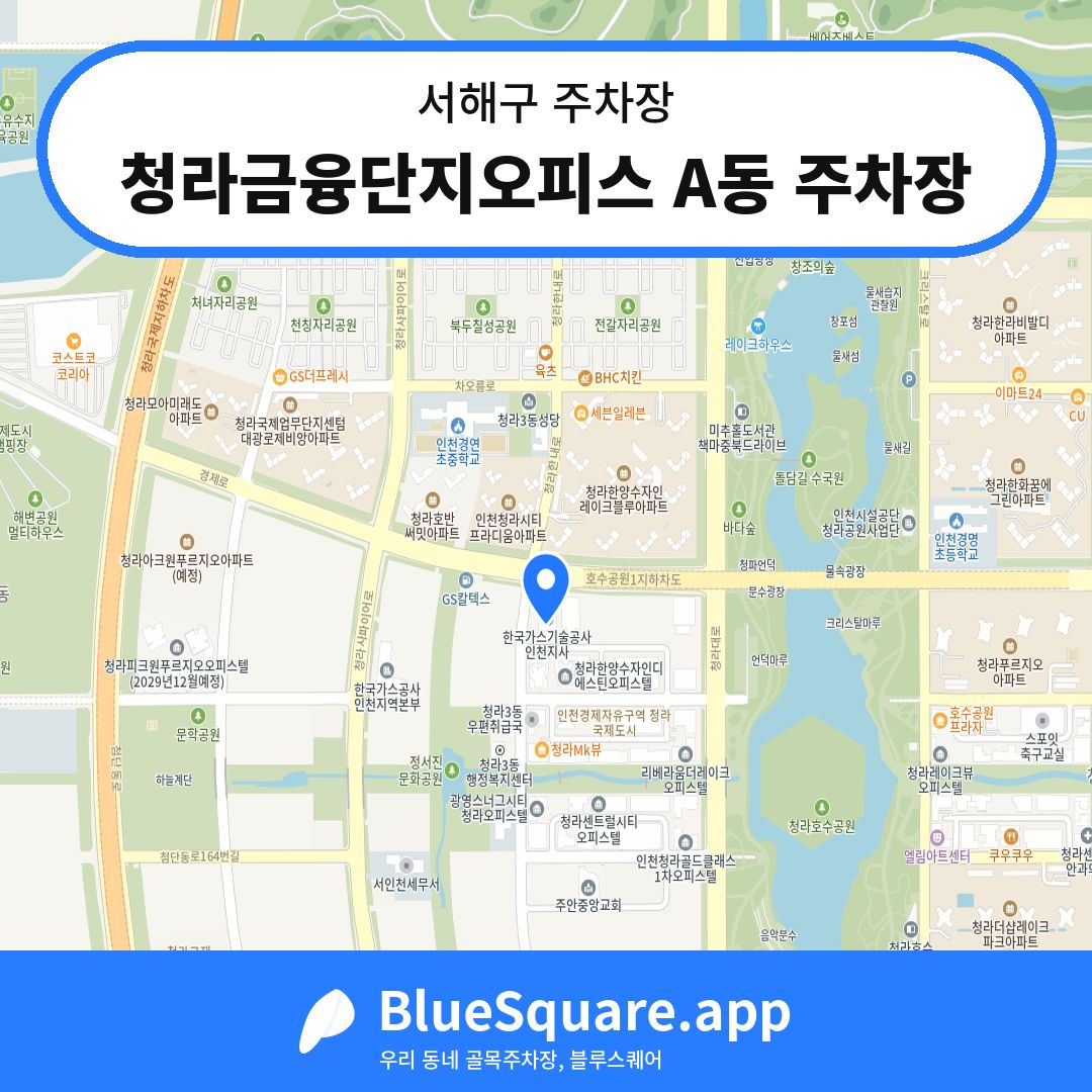 청라금융단지오피스 A동 주차장 위치 지도 — 인천 서해구 | 블루스퀘어 주차