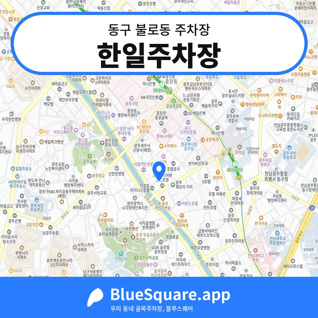 한일주차장 위치 지도 — 광주 동구 불로동 | 블루스퀘어 주차