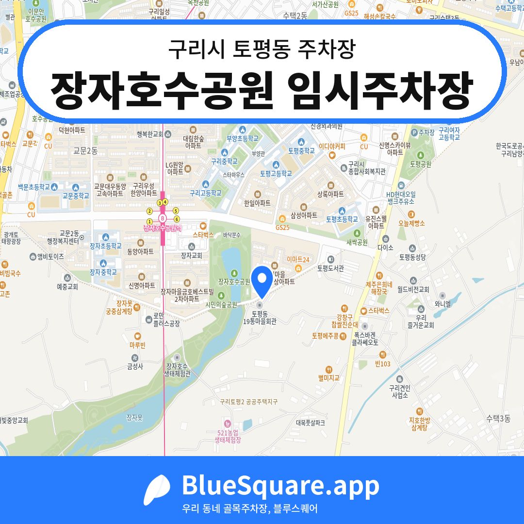 장자호수공원 임시주차장 위치 지도 — 경기 구리시 토평동 | 블루스퀘어 주차