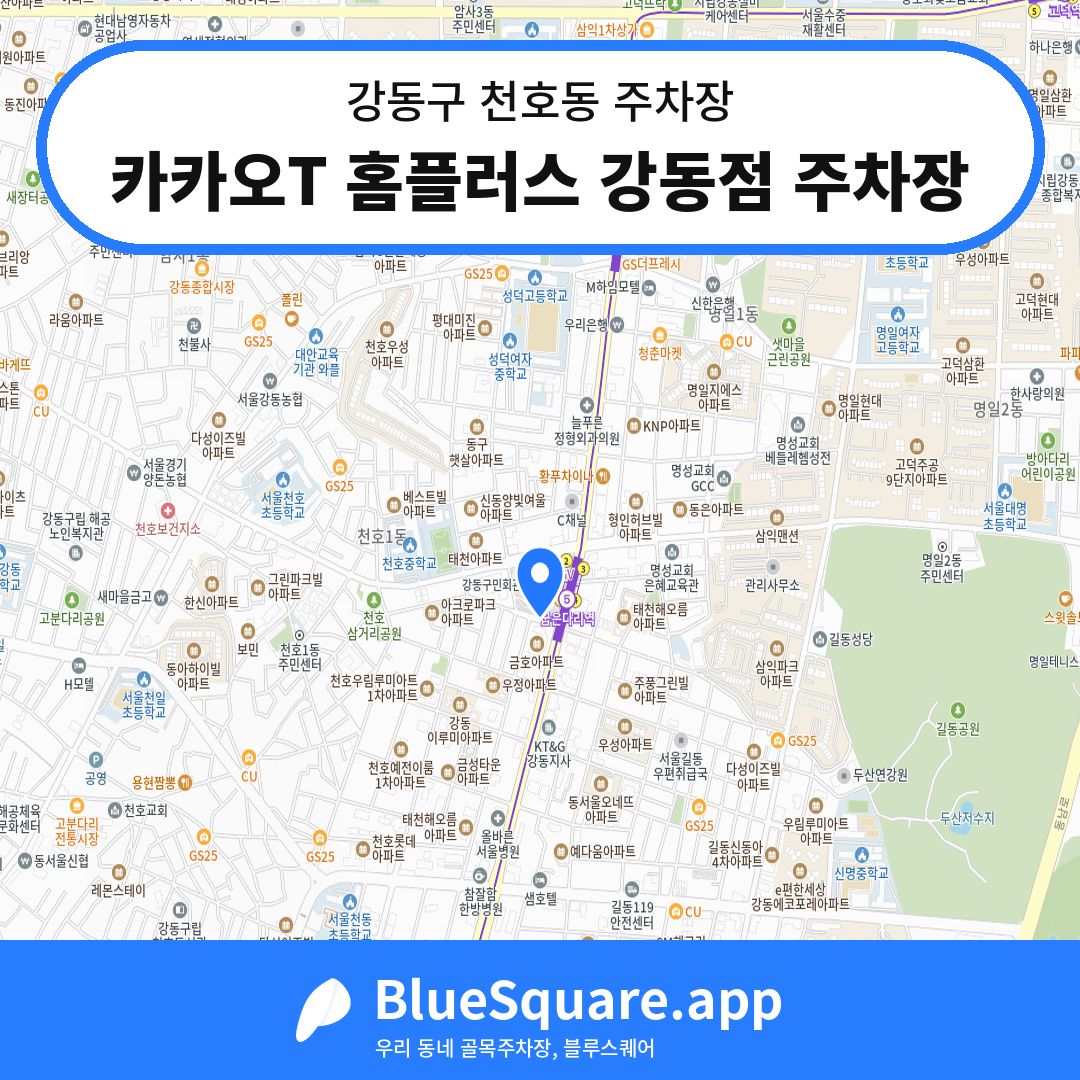 카카오T 홈플러스 강동점 주차장 위치 지도 — 서울 강동구 천호동 | 블루스퀘어 주차