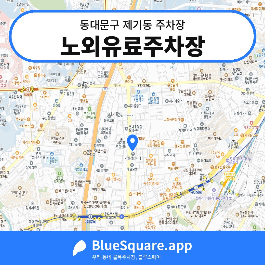 노외유료주차장 위치 지도 — 서울 동대문구 제기동 | 블루스퀘어 주차