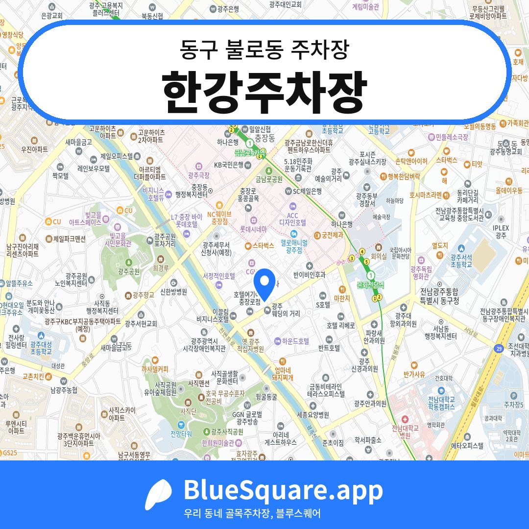 한강주차장 위치 지도 — 광주 동구 불로동 | 블루스퀘어 주차