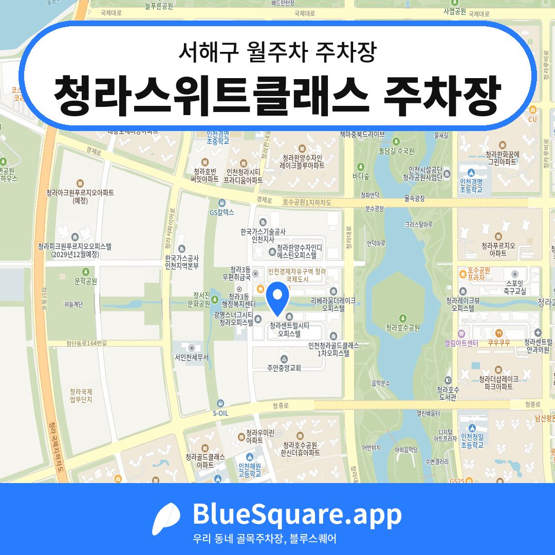 청라스위트클래스 주차장 위치 지도 — 인천 서해구 | 블루스퀘어 주차
