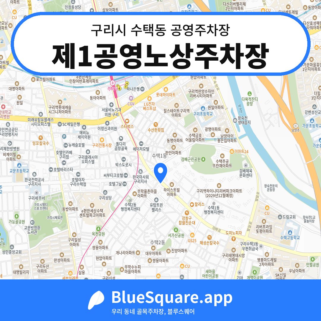 제1공영노상주차장 위치 지도 — 경기 구리시 수택동 | 블루스퀘어 주차