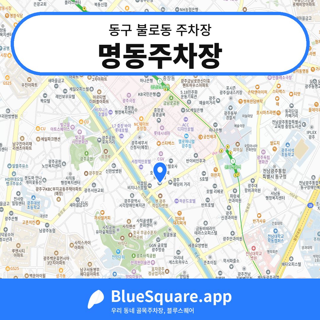 명동주차장 위치 지도 — 광주 동구 불로동 | 블루스퀘어 주차