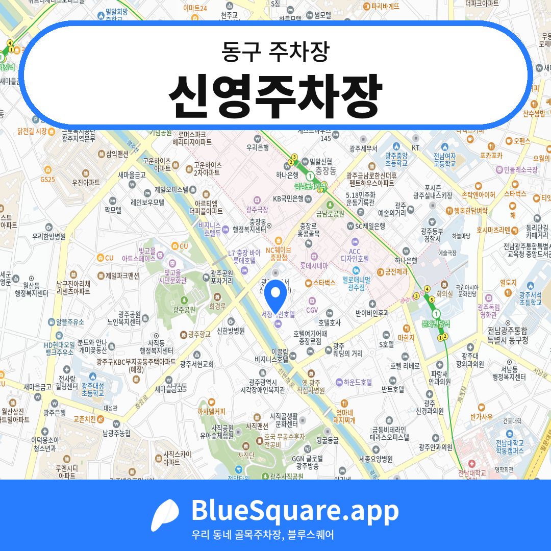 신영주차장 위치 지도 — 광주 동구 | 블루스퀘어 주차