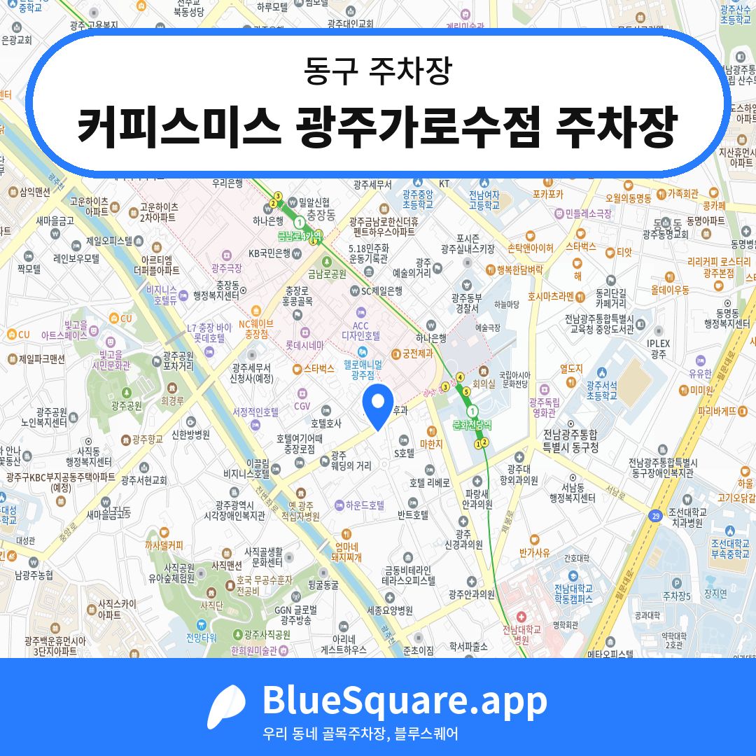 커피스미스 광주가로수점 주차장 위치 지도 — 광주 동구 | 블루스퀘어 주차