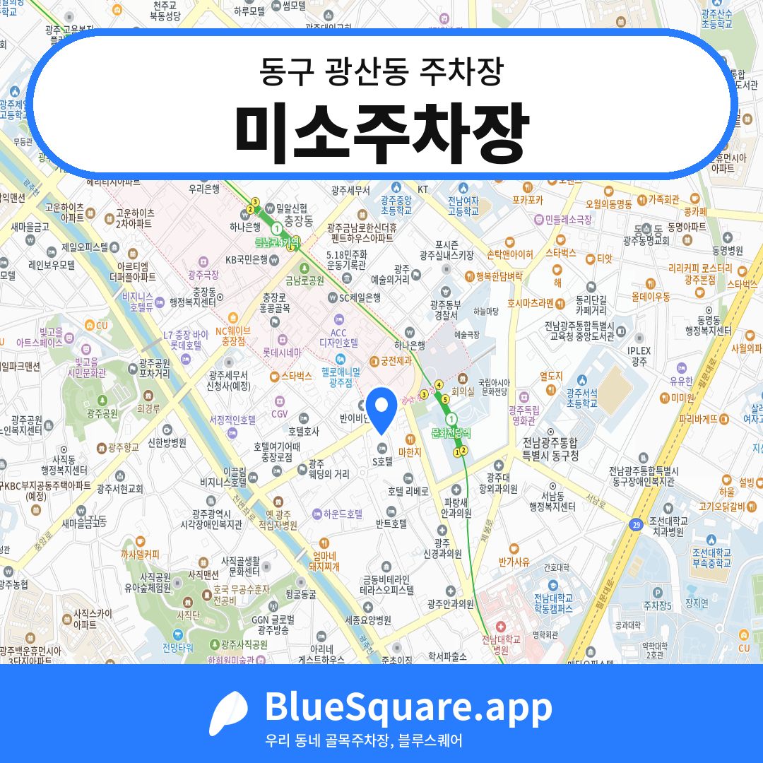 미소주차장 위치 지도 — 광주 동구 광산동 | 블루스퀘어 주차