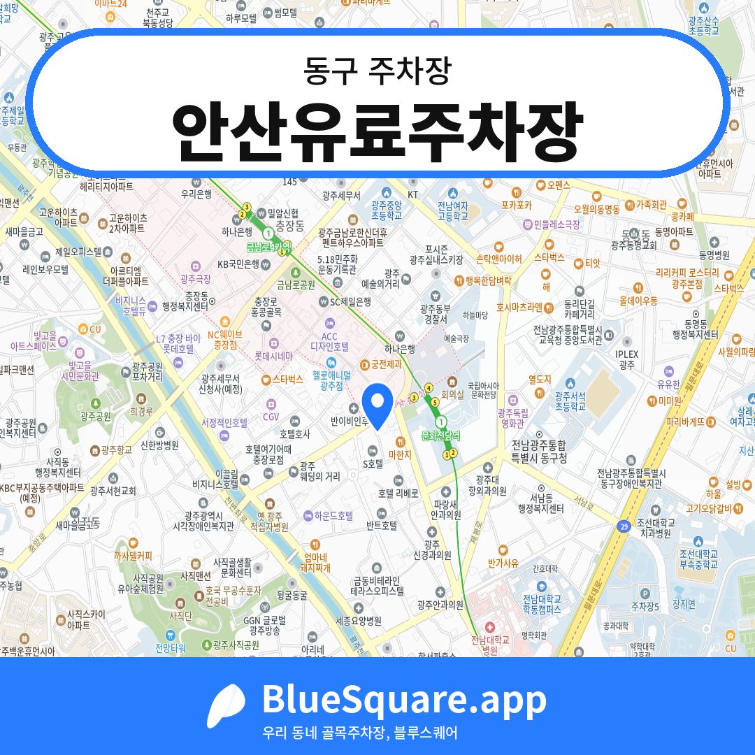 안산유료주차장 위치 지도 — 광주 동구 | 블루스퀘어 주차