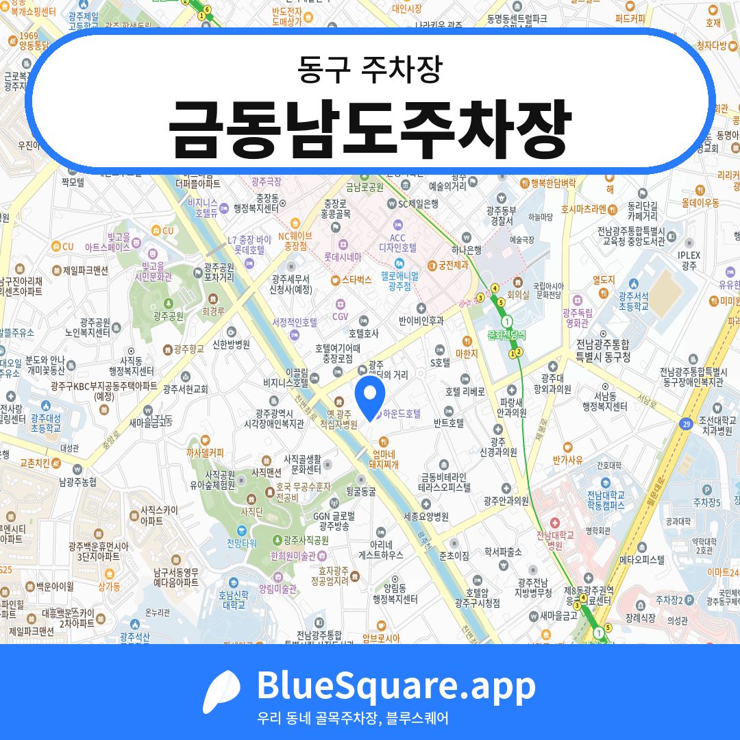 금동남도주차장 위치 지도 — 광주 동구 | 블루스퀘어 주차