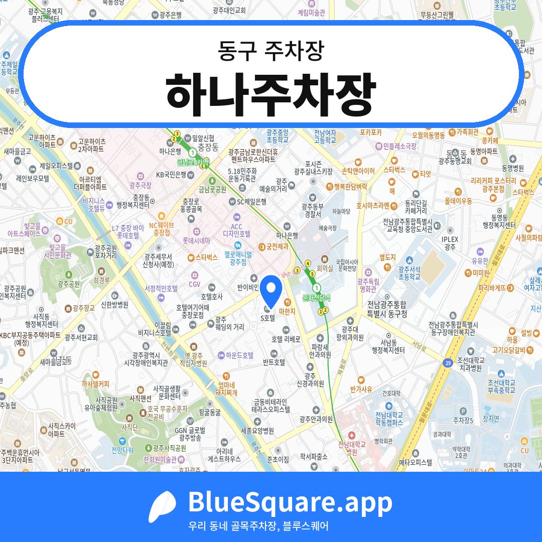 하나주차장 위치 지도 — 광주 동구 | 블루스퀘어 주차