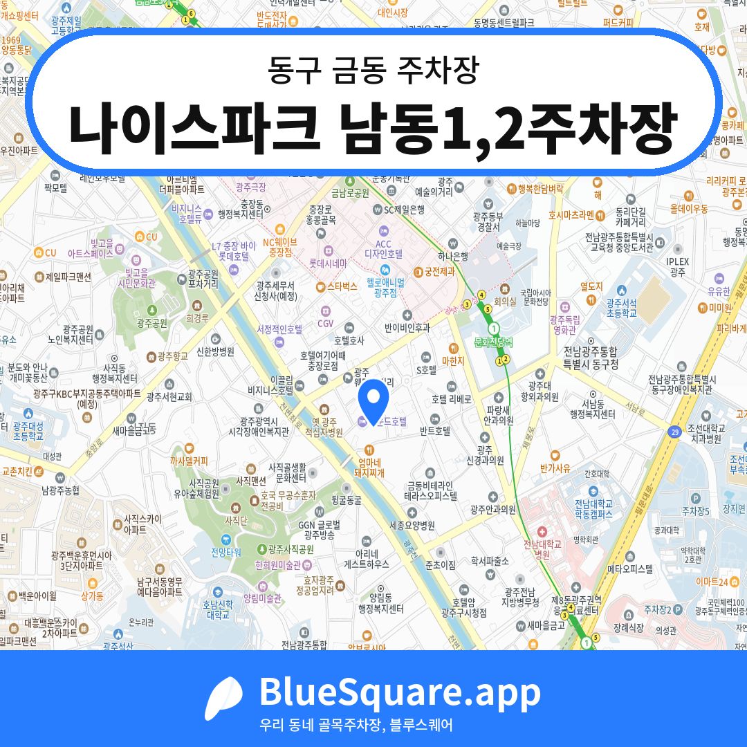 나이스파크 남동1,2주차장 위치 지도 — 광주 동구 금동 | 블루스퀘어 주차