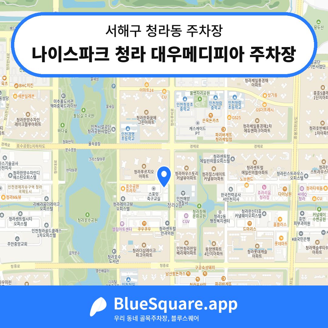나이스파크 청라 대우메디피아 주차장 위치 지도 — 인천 서해구 청라동 | 블루스퀘어 주차