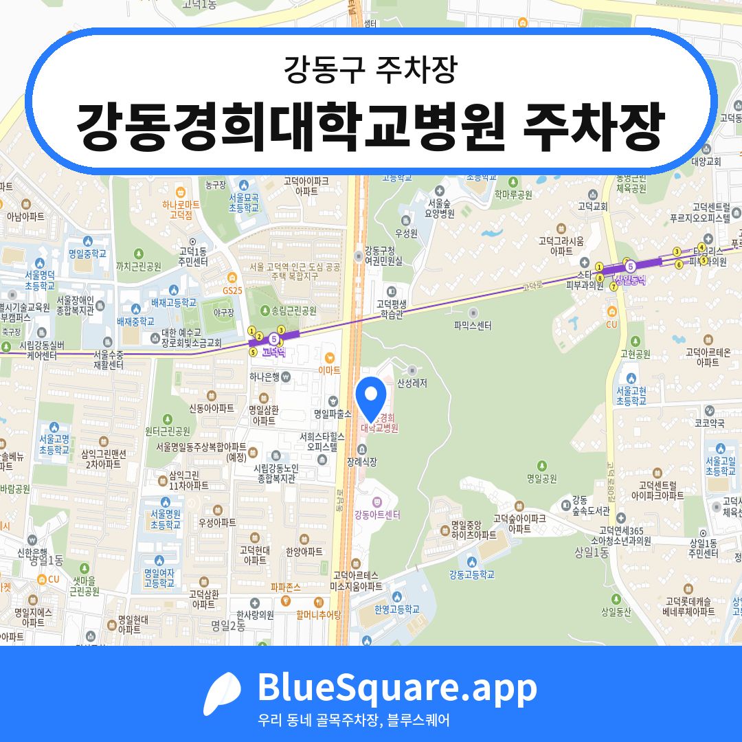 강동경희대학교병원 주차장 위치 지도 — 서울 강동구 | 블루스퀘어 주차