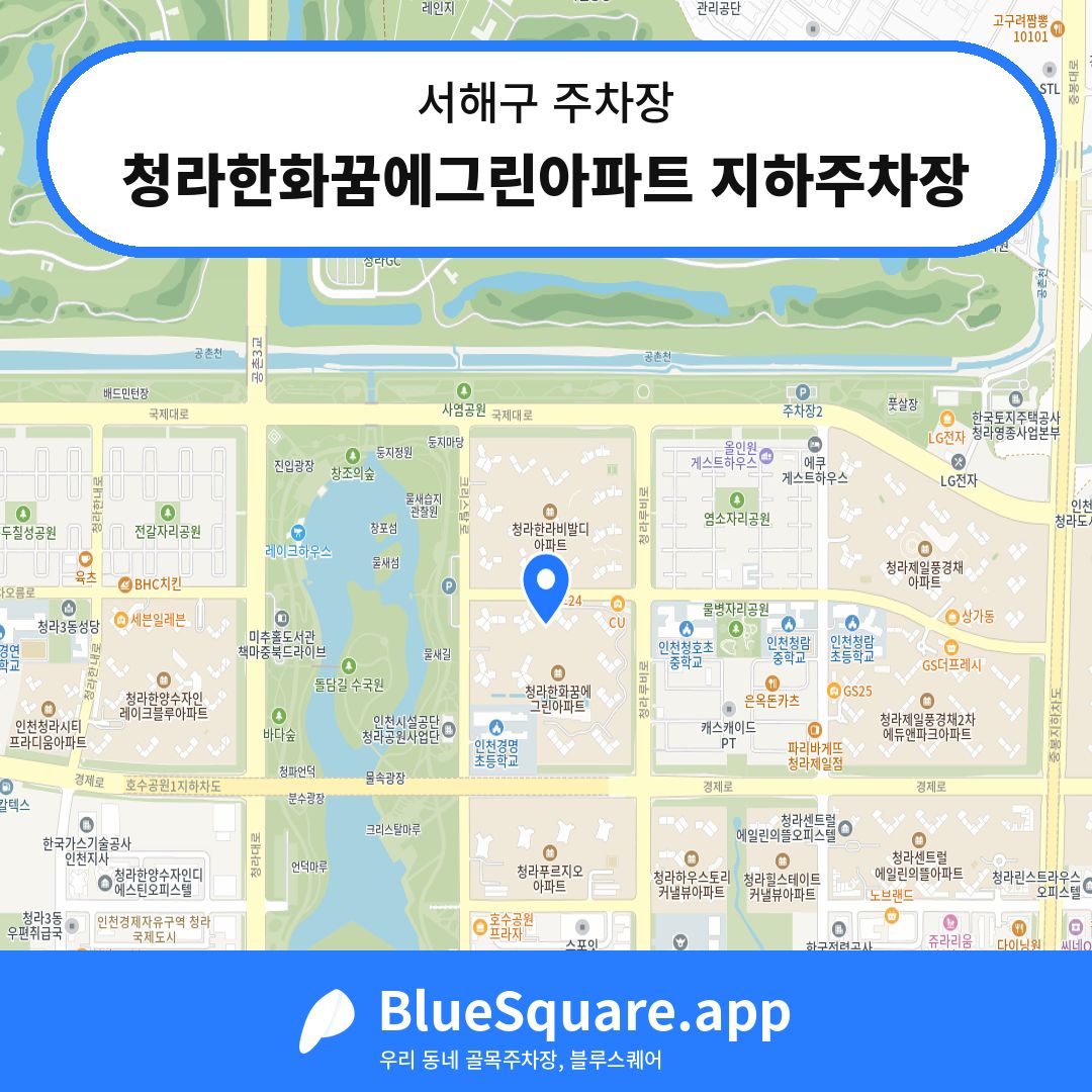 청라한화꿈에그린아파트 지하주차장 위치 지도 — 인천 서해구 | 블루스퀘어 주차