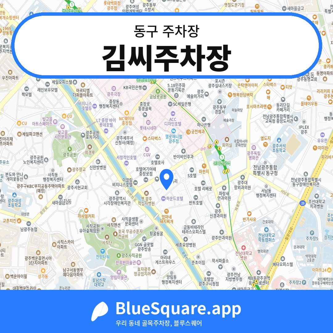 김씨주차장 위치 지도 — 광주 동구 | 블루스퀘어 주차