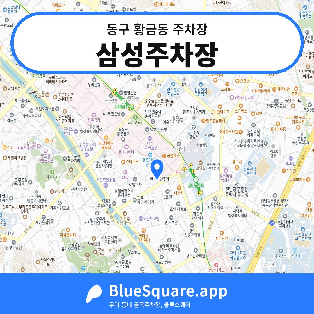 삼성주차장 위치 지도 — 광주 동구 황금동 | 블루스퀘어 주차