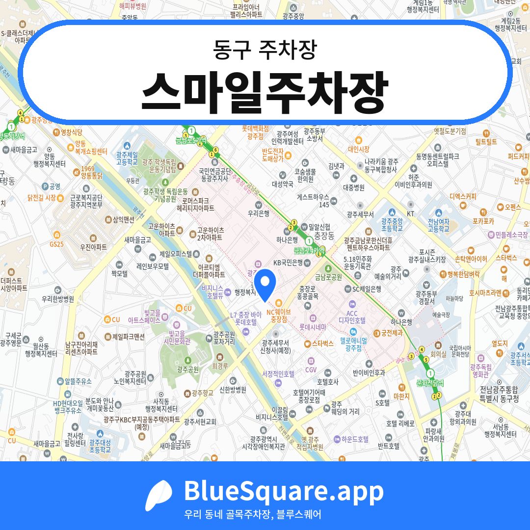 스마일주차장 위치 지도 — 광주 동구 | 블루스퀘어 주차