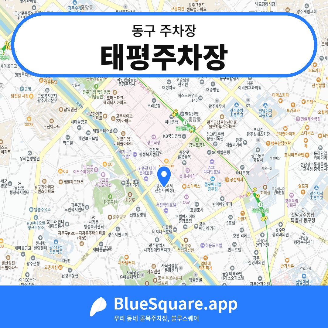 태평주차장 위치 지도 — 광주 동구 | 블루스퀘어 주차